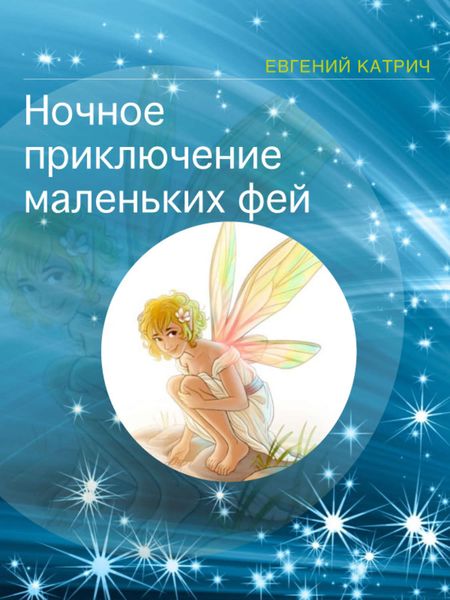 Обложка книги  «Ночное приключение маленьких фей»