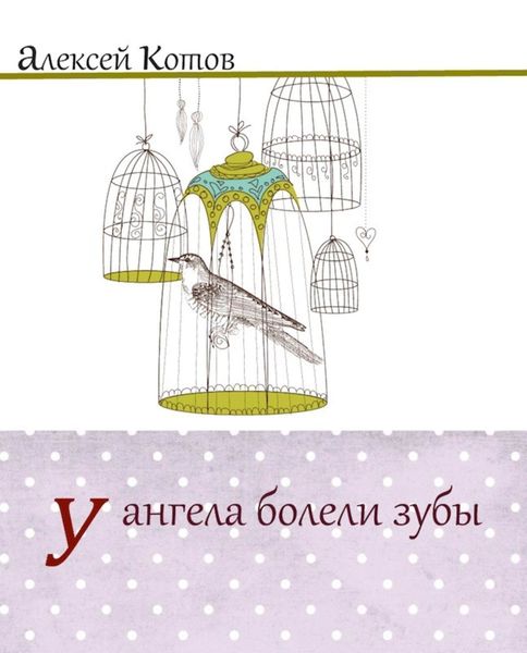 Обложка книги  «У ангела болели зубы»