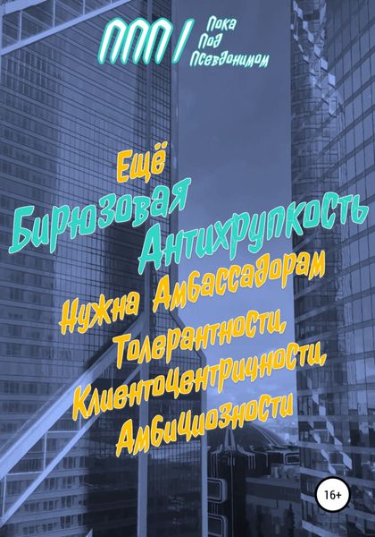 Обложка книги  «Бирюзовая Антихрупкость»