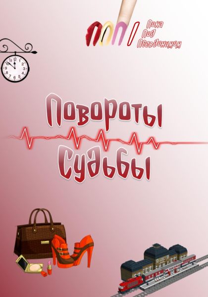 Обложка книги  «Повороты судьбы»