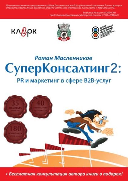 Обложка книги  «СуперКонсалтинг-2: PR и маркетинг в сфере В2В-услуг»