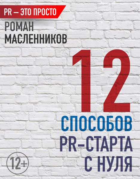 Обложка книги  «12 способов PR-старта с нуля»