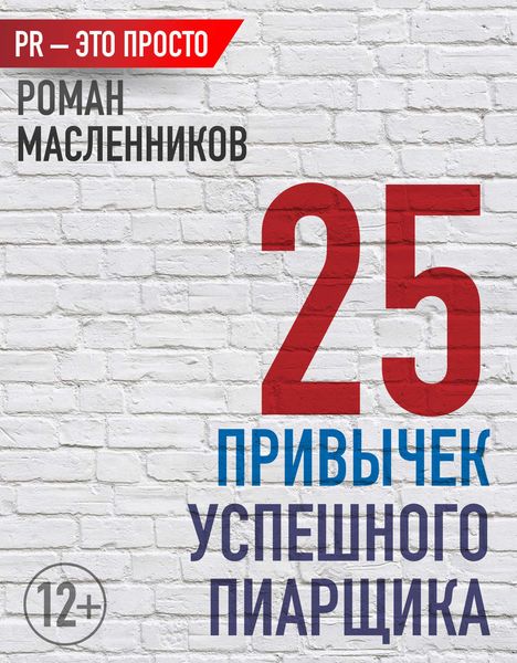 Обложка книги  «25 привычек успешного пиарщика»