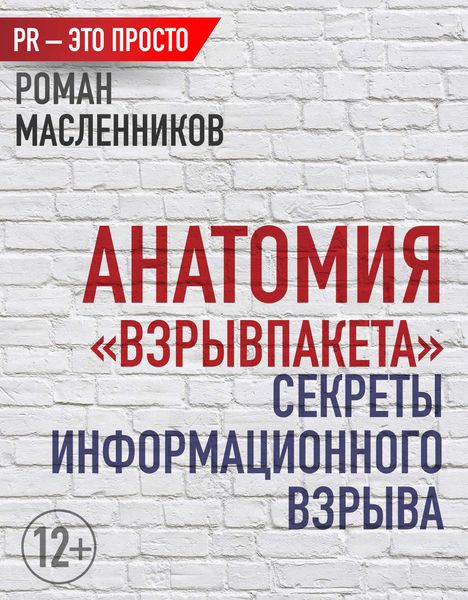 Обложка книги  «Анатомия «ВзрывПакета». Секреты информационного взрыва»