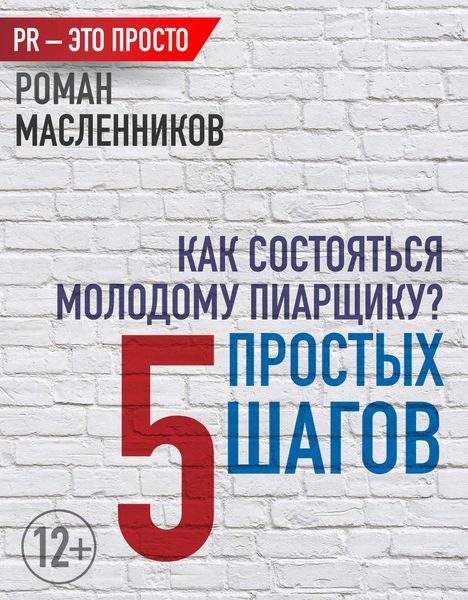 Обложка книги  «Как состояться молодому пиарщику? 5 простых шагов»