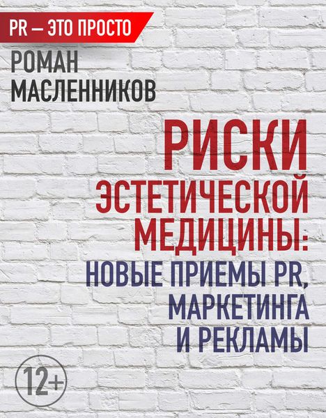 Обложка книги  «Риски эстетической медицины: Новые приемы PR, маркетинга и рекламы»