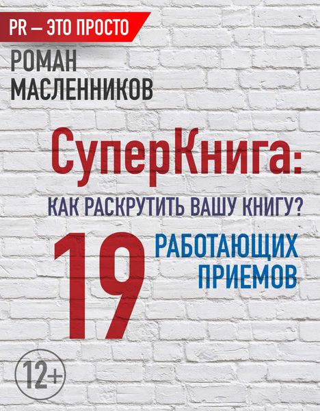 Обложка книги  «СуперКнига: Как раскрутить вашу книгу? 19 работающих приемов»