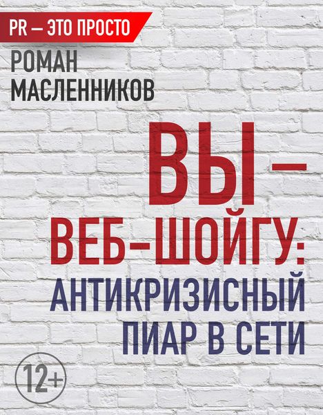Обложка книги  «Вы – веб-Шойгу: Антикризисный пиар в Сети»