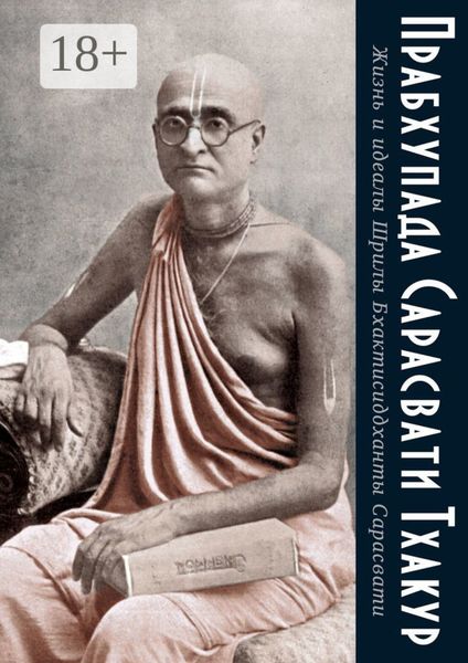 Обложка книги «Жизнь и идеалы Шрилы Бхактисиддханты Сарасвати»