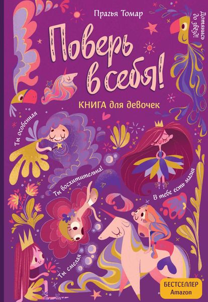 Обложка книги «Поверь в себя! Книга для девочек»