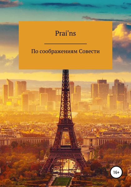 Обложка книги  «По Соображениям Совести»