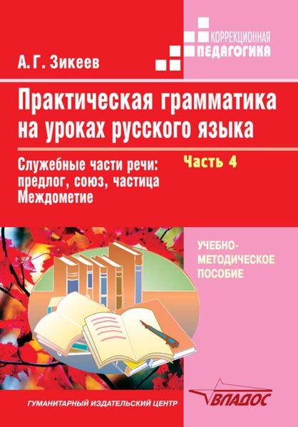 Обложка книги  «Практическая грамматика на уроках русского языка. Часть 4»