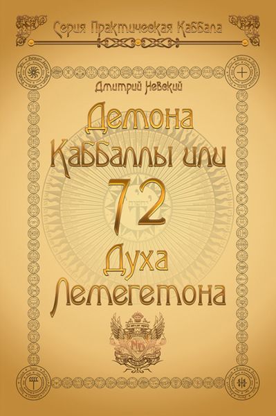 Обложка книги  «72 Демона Каббаллы. 72 Духа Лемегетона»