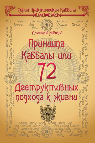 Обложка книги  «72 Принципа Каббалы, или 72 Деструктивных подхода к жизни»