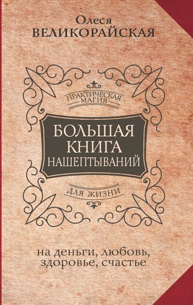 Обложка книги  «Большая книга нашептываний на деньги, любовь, здоровье, счастье»