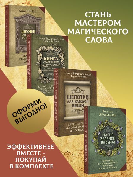 Обложка книги  «Шепотки, заговоры, ритуалы. Магия старинного слова, Книга старинных нашептываний. Как просить, чтобы дано было. Сильные заговоры бабки-шептухи на деньги, здоровье, удачу, любовь, счастье, Шепотки для каждой вещи. Древняя Сила, которая защитит и поможет, Магия зеленой ведьмы. Книга-ключ к магической силе растений, цветов и камней. Комплект из 4 книг»
