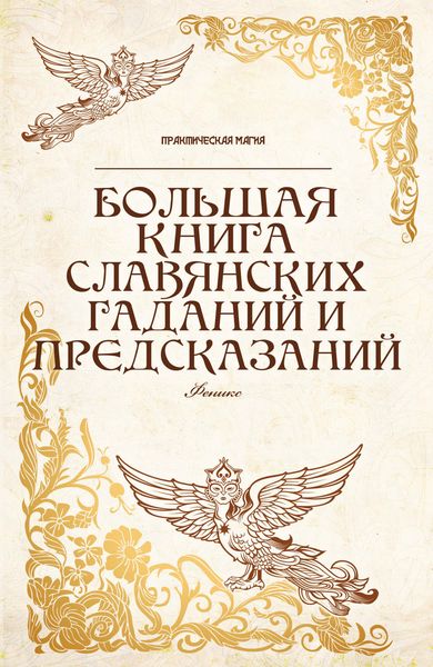 Обложка книги  «Большая книга славянских гаданий и предсказаний»