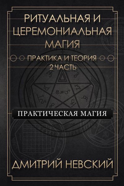 Обложка книги  «Ритуальная и Церемониальная магия. Теория и практика. Часть 2»