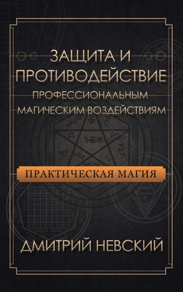 Обложка книги  «Защита и противодействие профессиональным магическим воздействиям»