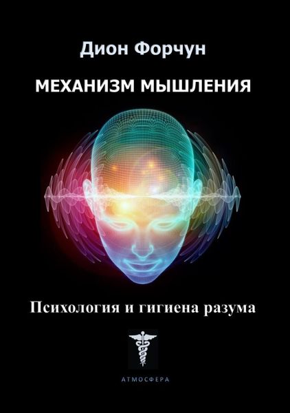 Обложка книги  «Механизм мышления. Психология и гигиена разума»