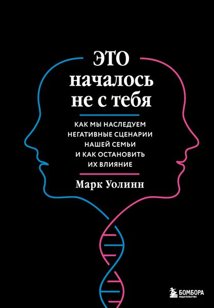 Обложка книги  «Это началось не с тебя. Как мы наследуем негативные сценарии нашей семьи и как остановить их влияние»