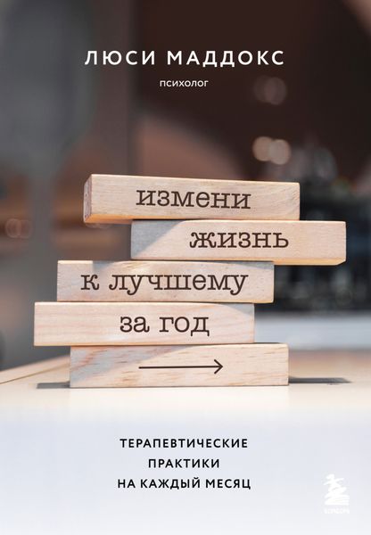 Обложка книги  «Измени жизнь к лучшему за год. Терапевтические практики на каждый месяц»
