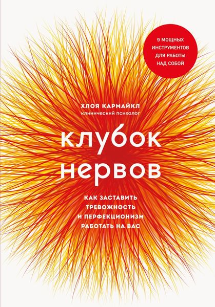 Обложка книги  «Клубок нервов. Как заставить тревожность и перфекционизм работать на вас»