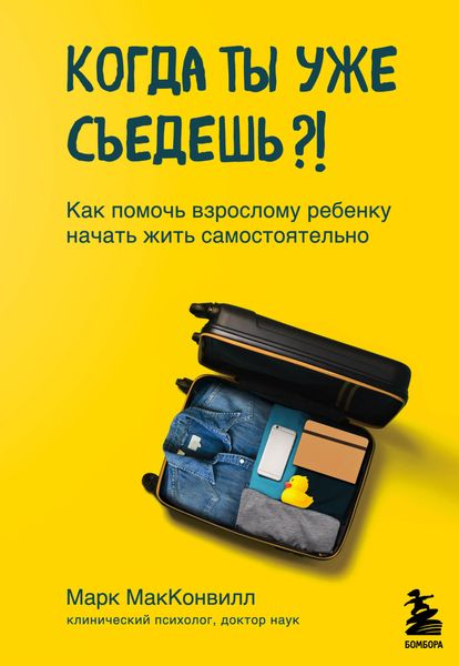 Обложка книги  «Когда ты уже съедешь?! Как помочь взрослому ребенку начать жить самостоятельно»