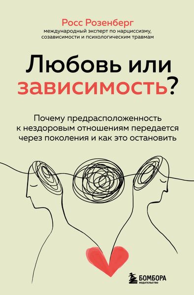 Обложка книги  «Любовь или зависимость? Почему предрасположенность к нездоровым отношениям передается через поколения и как это остановить»