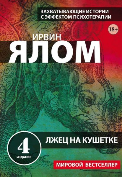 Обложка книги  «Лжец на кушетке»