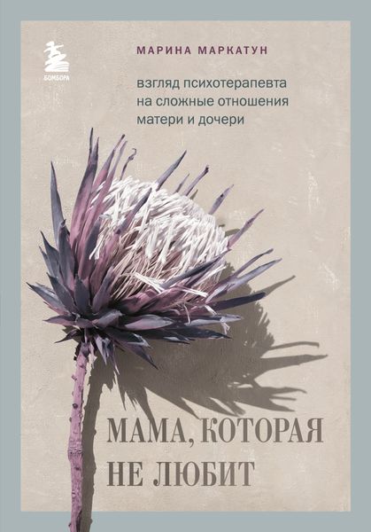 Обложка книги  «Мама, которая не любит. Взгляд психотерапевта на сложные отношения матери и дочери»