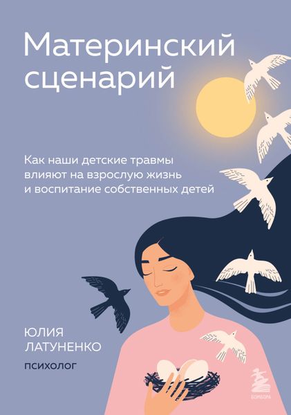 Обложка книги  «Материнский сценарий. Как наши детские травмы влияют на взрослую жизнь и воспитание собственных детей»