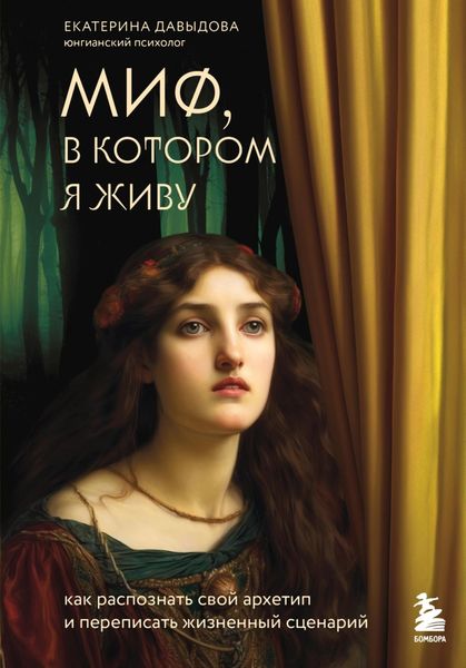 Обложка книги  «Миф, в котором я живу. Как распознать свой архетип и переписать жизненный сценарий»