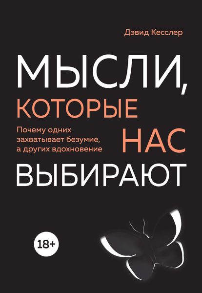 Обложка книги  «Мысли, которые нас выбирают. Почему одних захватывает безумие, а других вдохновение»