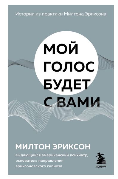 Обложка книги  «Мой голос будет с вами. Истории из практики Милтона Эриксона»