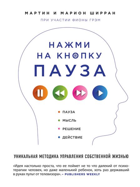 Обложка книги  «Нажми на кнопку «Пауза». Уникальная методика управления собственной жизнью»
