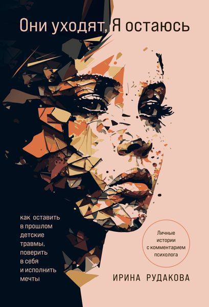 Обложка книги  «Они уходят, я остаюсь. Как оставить в прошлом детские травмы, поверить в себя и исполнить мечты»