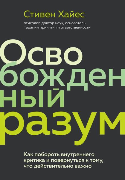 Обложка книги  «Освобожденный разум. Как побороть внутреннего критика и повернуться к тому, что действительно важно»