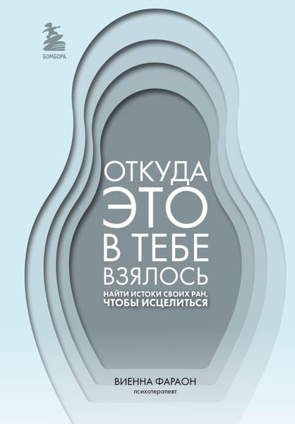 Обложка книги  «Откуда это в тебе взялось. Найти истоки своих ран, чтобы исцелиться»