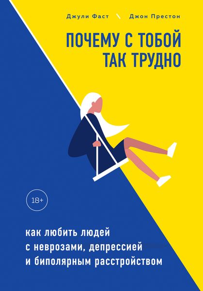 Обложка книги  «Почему с тобой так трудно. Как любить людей с неврозами, депрессией и биполярным расстройством»