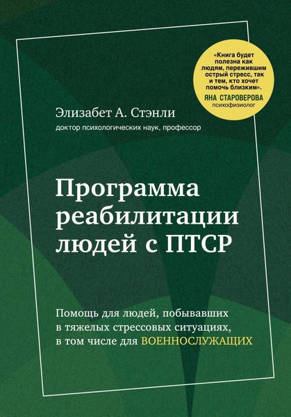 Обложка книги  «Программа реабилитации людей с ПТСР. Помощь для людей, побывавших в тяжелых стрессовых ситуациях, в том числе для военнослужащих»