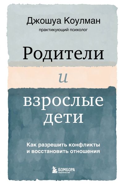 Обложка книги  «Родители и взрослые дети. Как разрешить конфликты и восстановить отношения»