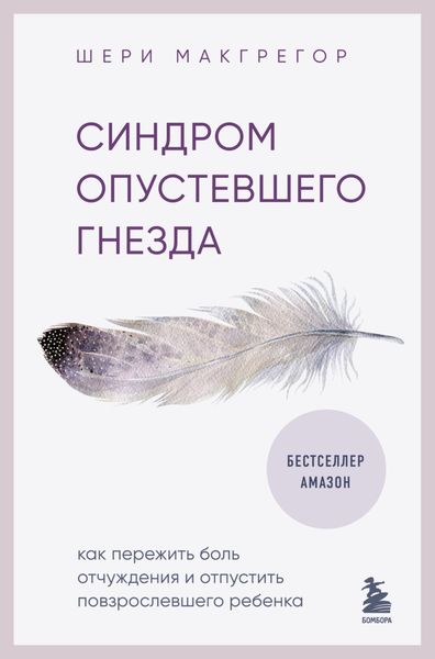 Обложка книги  «Синдром опустевшего гнезда. Как пережить боль отчуждения и отпустить повзрослевшего ребенка»
