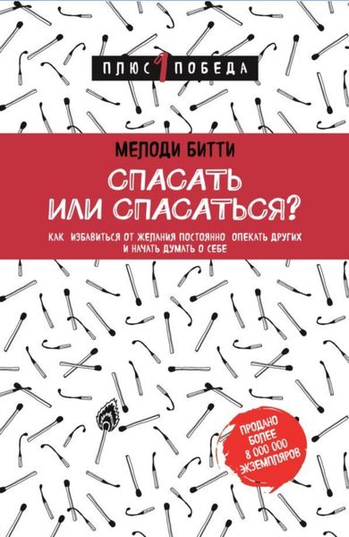 Обложка книги  «Спасать или спасаться? Как избавитьcя от желания постоянно опекать других и начать думать о себе»