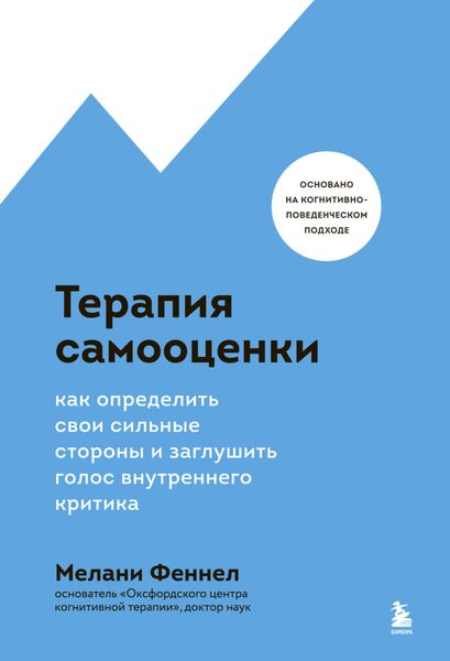 Обложка книги  «Терапия самооценки. Как определить свои сильные стороны и заглушить голос внутреннего критика»