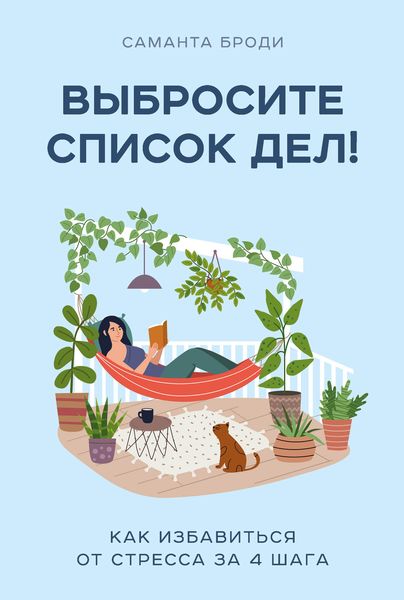 Обложка книги  «Выбросите список дел! Как избавиться от стресса за 4 шага»