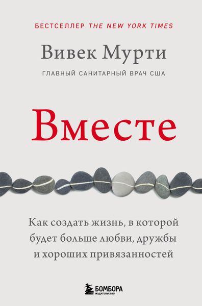 Обложка книги  «Вместе. Как создать жизнь, в которой будет больше любви, дружбы и хороших привязанностей»