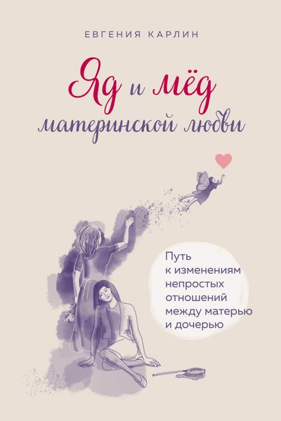Обложка книги  «Яд и мед материнской любви. Путь к изменениям непростых отношений между матерью и дочерью»