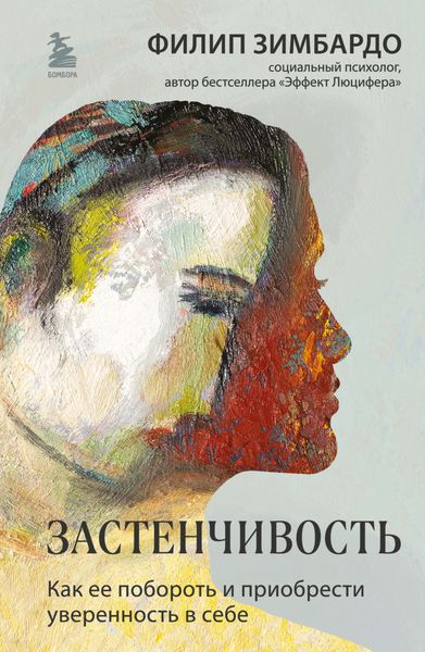 Обложка книги  «Застенчивость. Как ее побороть и приобрести уверенность в себе»