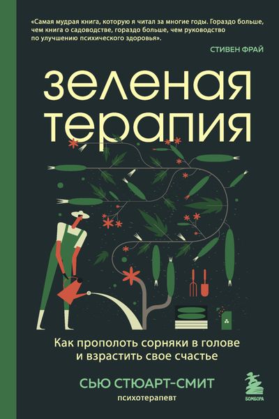 Обложка книги  «Зеленая терапия. Как прополоть сорняки в голове и взрастить свое счастье»